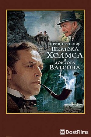 Приключения Шерлока Холмса и доктора Ватсона: Смертельная схватка