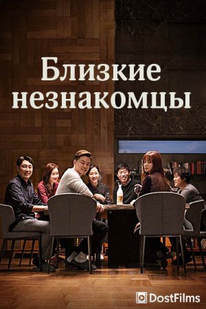 Близкие незнакомцы
