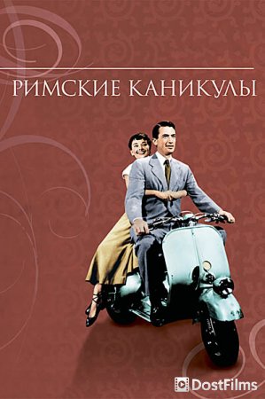 Римские каникулы