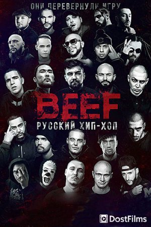 BEEF: Русский хип-хоп