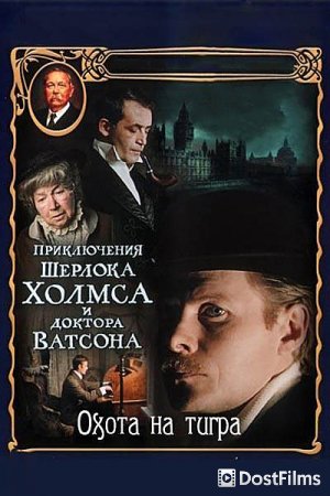 Приключения Шерлока Холмса и доктора Ватсона: Охота на тигра