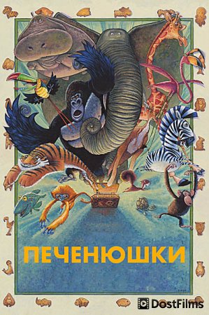 Кутерьма в мире зверья