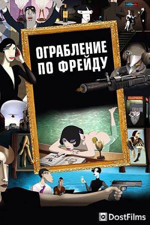 Ограбление по Фрейду