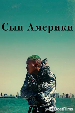 Сын Америки / Родной сын