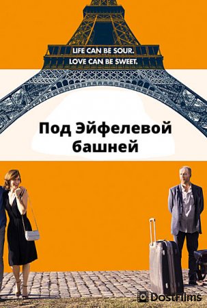 Под Эйфелевой башней