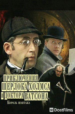 Приключения Шерлока Холмса и доктора Ватсона: Король шантажа