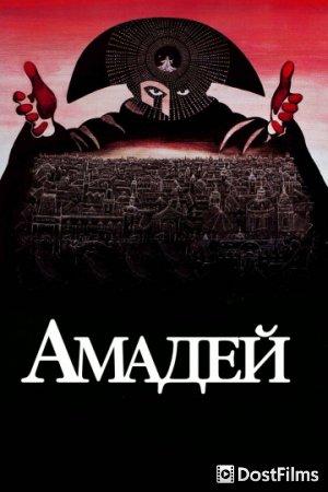 Амадей