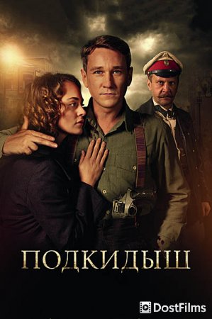 Подкидыш