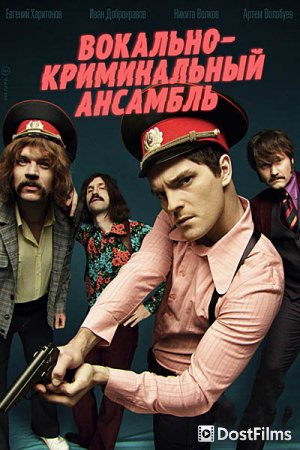 Вокально-криминальный ансамбль