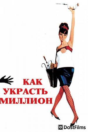 Как украсть миллион