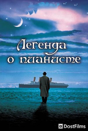 Легенда о пианисте