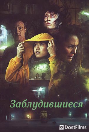 Заблудившиеся