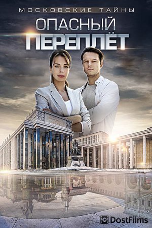 Московские тайны. Опасный переплет