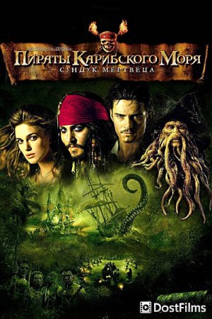 Пираты Карибского моря: Сундук мертвеца