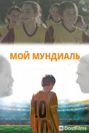 Мой Мундиаль
