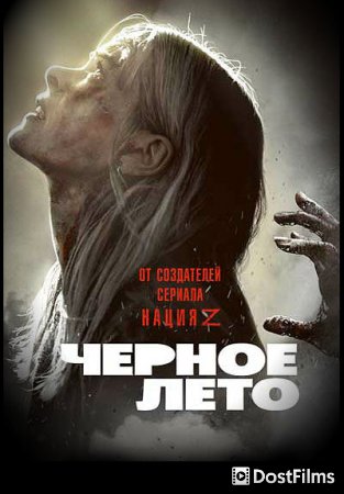 Чёрное лето