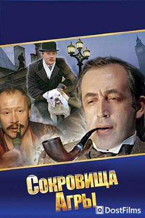 Шерлок Холмс и доктор Ватсон: Сокровища Агры