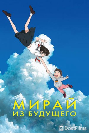Мирай из будущего