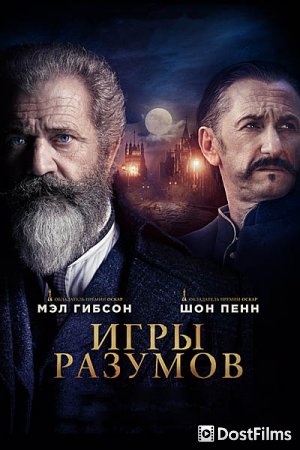 Гений и безумец / Игры разумов