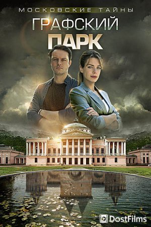 Московские тайны. Графский парк