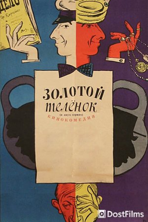 Золотой теленок