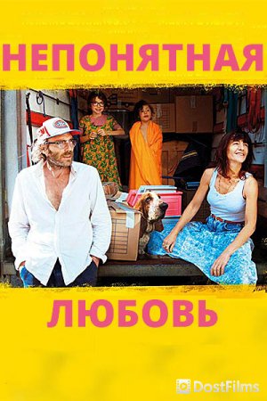 Непонятная любовь