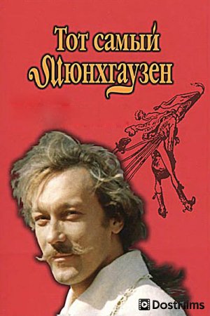 Тот самый Мюнхгаузен
