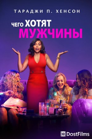 Чего хотят мужчины