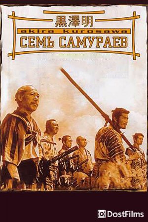 Семь самураев