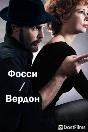 Фосси/Вердон