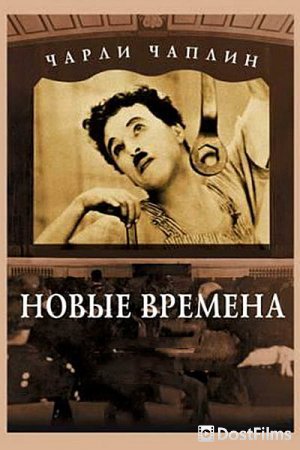 Новые времена