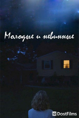 Молодые и невинные