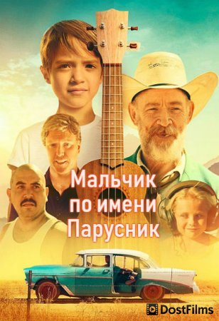 Мальчик по имени Парусник