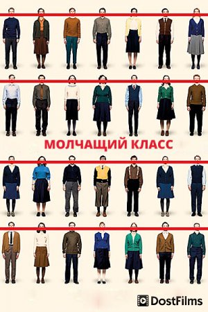 Молчащий класс