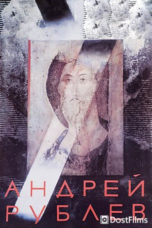 Андрей Рублев