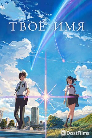 Твоё имя