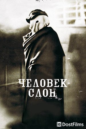 Человек-слон