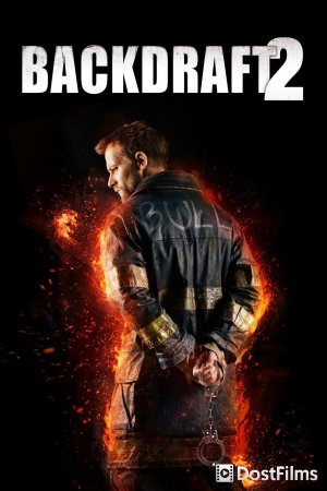 Обратная тяга 2