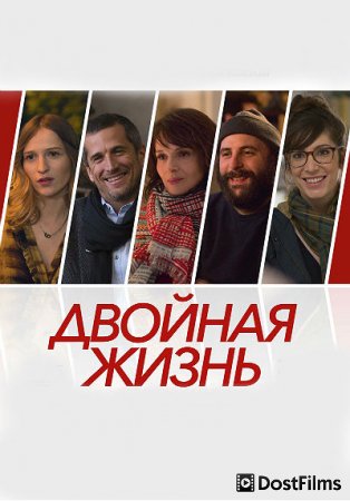 Двойная жизнь / Нон-фикшн