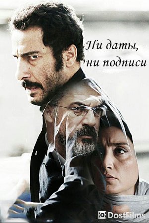 Ни даты, ни подписи