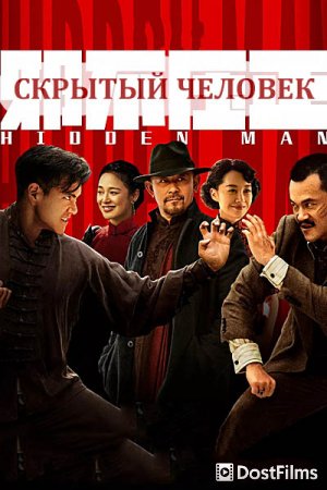 Скрытый человек