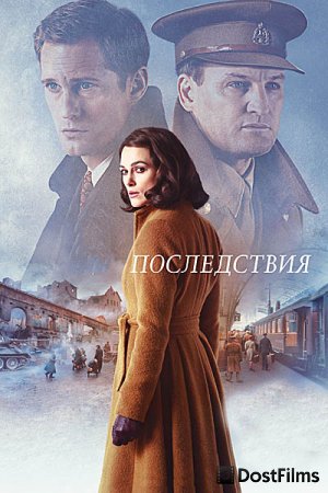Последствия