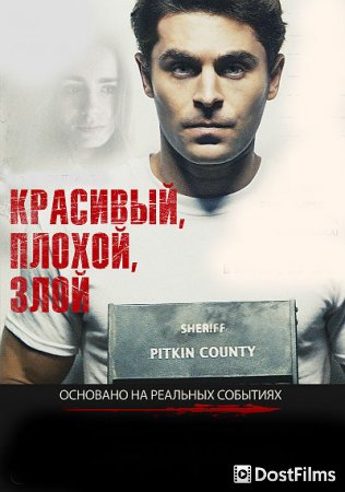 Красивый, плохой, злой