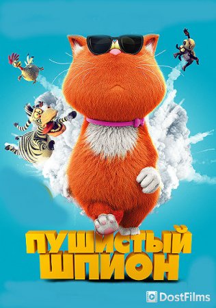Пушистый шпион / Мы – шпионы