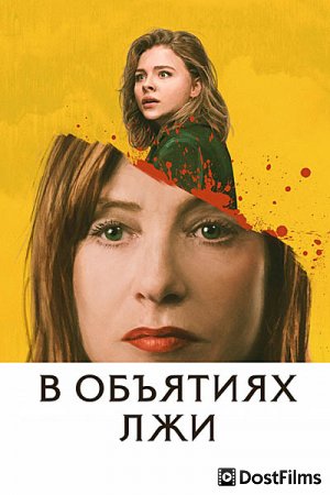В объятиях лжи