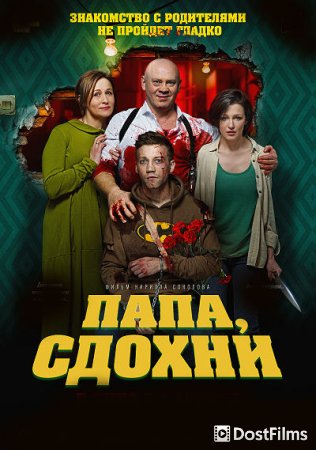 Папа, сдохни