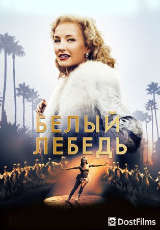 Белый лебедь
