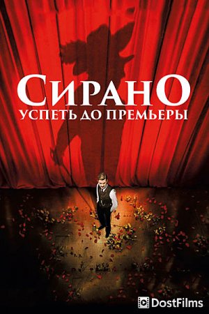 Сирано. Успеть до премьеры