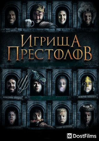 Игрища престолов