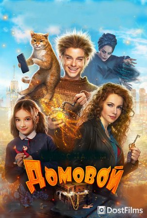 Домовой